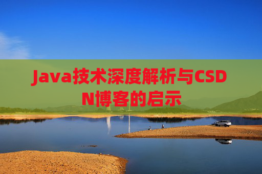 Java技术深度解析与CSDN博客的启示